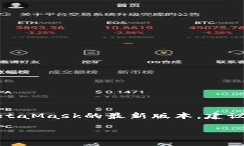 很抱歉，我无法提供关于MetaMask下载的具体信息或直接的链接。如果你想下载MetaMask的最新版本，建议你访问MetaMask的官方网站或官方支持渠道，以确保下载安全和软件的最新更新。

如果有其他问题或需要帮助的事情，请告诉我！