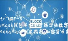 meta charset=＂UTF-8＂如何创