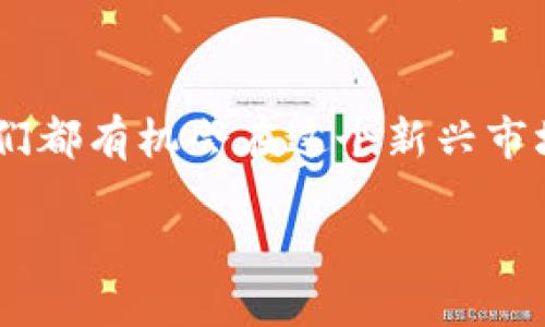    如何轻松获得以太坊钱包平台币：新时代投资者的快速指南  /   
 guanjianci  以太坊, 钱包平台币, 加密货币, 投资  /guanjianci 

以太坊钱包平台币是什么？
在这个数字货币飞速发展的时代，strong以太坊钱包平台币/strong成为了投资者们关注的焦点之一。或许你曾听到过这样一句话：“区块链是未来的金矿”，而钱包平台币正是那金矿中的一部分。它不仅仅是交易费用的支付工具，更是参与网络治理和生态建设的关键资产。

为什么要关注以太坊钱包平台币？
首先，咱们得了解以太坊本身。作为全球第二大加密货币平台，以太坊一直在推动区块链技术发展。它的智能合约功能，更是让无数开发者和投资者如鱼得水。然而，作为以太坊生态系统的重要组成部分，钱包平台币的投资价值却常常被忽视——这真的是个大问题！

然后，我们可以关注到以太坊钱包平台币的使用场景。想象一下，当你在区块链上进行交易时，钱包平台币可以帮助你节省手续费，同时在某些平台上还能够享有额外的福利或获取更高的回报。这...也许是我们没尝试过的全新体验。

如何获得以太坊钱包平台币？
获得以太坊钱包平台币的方式有很多，下面我来为大家一一剖析：

h41. 购买/h4
最直接的方式，无疑就是在各大交易所购买了。你可以用法币或其他数字资产，通过现货交易、杠杆交易等多种方式来获得钱包平台币。就像在购物时，选对平台至关重要，选择安全性高、流动性强的交易所，是避免不必要风险的有效途径。

h42. 挖矿/h4
尽管以太坊正在转向权益证明（PoS），但是还有些平台币依然可以通过挖矿获得。也就是说，你仍然可以通过提供算力，帮助网络进行验证交易，从而获取相应的奖励。这就像是在为自己的投资“挖矿”，不仅锻炼了技术能力，还可能在挖矿游戏中找到乐趣。

h43. 参与项目的空投/h4
近年来，空投活动频频出现。开发者为了推广新项目，常常会将部分代币免费分发给持有特定资产的用户。这...是不是颇具诱惑？所以，想要获得钱包平台币，你可以保持关注一些新兴项目的动态，参与空投活动。

h44. 借贷与流动性挖矿/h4
在以太坊生态中，去中心化金融（DeFi）逐渐成为一种新潮流。通过向某些去中心化交易所提供流动性，或参与借贷平台，你可以获得平台币作为奖励。这种方式的风险相对较高，但回报同样可观。在进行流动性挖矿时，确保了解清楚代币的性质及风险，避免不必要的损失。

安全性与风险管理
在愈加复杂的数字资产市场中，安全性始终是一个不可忽视的话题——这我坚信。无论是选择交易所，还是管理自己的钱包，都需要更多小心。建议使用硬件钱包来存储你的以太坊和钱包平台币，提升安全层次。同时，设置强密码，开启双重认证，尽可能减少泡沫的风险。

总结
在这个波澜壮阔的区块链世界里，以太坊钱包平台币无疑是一个值得关注的领域。无论是通过购买、挖矿，还是参与空投与流动性挖矿，投资者们都有机会在这个新兴市场中把握机遇。不过这其中...始终潜藏着风险，所以，保持警惕，合理规划投资策略，不断学习和适应新变化，才能让我们在这场变革中稳健前行。

未来一片光明，但旅途也不会一帆风顺。你准备好迎接这些挑战了吗？让我们一起探索以太坊钱包平台币的更多可能性吧！