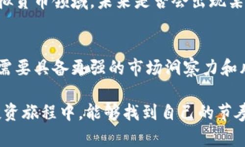 虚拟币市场是一个24小时不停运转的环境，因此没有传统证券市场那样的“收盘”时间。下面我将为您详细介绍虚拟币市场的特点、运作机制以及相关的投资策略。

虚拟币市场的基本特点
在谈论虚拟币市场的“收盘”时间之前，我们首先需要了解它的基本运作机制。不同于股票市场的固定交易时间，虚拟币交易所几乎在每时每刻都在进行买卖。为了满足全球投资者的需求，虚拟币市场随时可以进行交易，无论白天黑夜——这也正是它魅力的一部分。

交易平台的影响
虽然虚拟币市场本身是不设限的，但不同的交易平台可能会有各自的维护时间。例如，一些交易平台会在特定时间段进行系统维护，这段时间内则无法进行交易。了解您所使用平台的运行时间是非常重要的——在主要的加密货币交易所，如币安（Binance）、Coinbase或火币（Huobi），几乎是全天候开放的。

虚拟币的波动性与投资策略
虚拟币的价格波动非常大，甚至在数分钟内就可能发生显著变化。这种波动性给投资者带来了机会，但同时也伴随着风险。因此，很多投资者会选择制定策略来管理风险。比如，设定止损单或是动态调整资产配置等方式，有助于在市场波动时保护自身的利益。

市场新闻与影响因素
在虚拟币交易时，及时获取市场新闻至关重要。影响虚拟币价格的因素繁多，包括政策变化、行业新闻、技术更新等等。这些新闻往往能在短时间内引发市场的剧烈波动。投资者需保持对市场动态的敏感性，以便及时作出反应。

未来的收盘时间？
虽然目前虚拟币市场没有所谓的“收盘”时间，但未来的市场发展情况也难以预测。由于越来越多的传统金融机构和退休基金开始涉足虚拟货币领域，未来是否会出现某种形式的“收盘”机制也许并不是没有可能。甚至有一些分析师预测，可能会出现更为规范的交易时间，从而使得虚拟币市场更加稳定。

总结
总的来说，虚拟币市场的“收盘”时间是一个灵活而复杂的概念。由于其24小时开放的特性，投资者有机会随时参与交易，但这同样意味着需要具备更强的市场洞察力和风险管理能力。通过良好的策略和及时的信息获取，投资者可以在这个充满挑战的领域中，找到自己的位置...

这样一来，关于虚拟币的“收盘”问题就不仅仅是一个简单的时间概念，而是包含了更深层次的市场理解和投资智慧。希望您在虚拟币的投资旅程中，能够找到自己的节奏和方向！