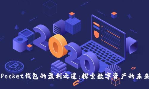 Token Pocket钱包的盈利之道：探索数字资产的未来与机遇