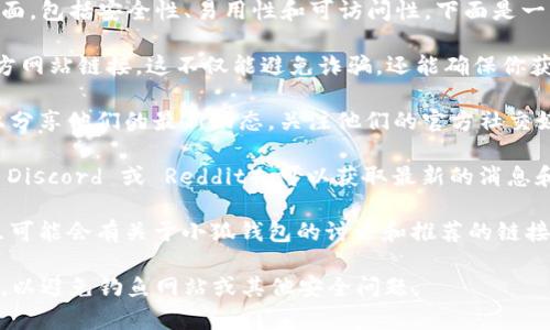 在选择小狐钱包的链接时，通常需要考虑几个方面，包括安全性、易用性和可访问性。下面是一些建议：

1. **官方网站**：首先，确保使用小狐钱包的官方网站链接。这不仅能避免诈骗，还能确保你获取到最新的版本和功能。
   
2. **社交媒体**：很多钱包项目会在社交媒体上分享他们的最新动态。关注他们的官方社交媒体页面，如 Twitter、Telegram 或 Facebook。

3. **社区链接**：加入小狐钱包的官方社区（如 Discord 或 Reddit），可以获取最新的消息和用户心得。

4. **技术论坛**：一些技术论坛或数字货币社区可能会有关于小狐钱包的讨论和推荐的链接，可以提供一些使用经验。

无论使用哪个链接，务必确保是来自可信的来源，以避免钓鱼网站或其他安全问题。