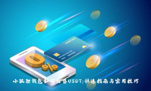 小狐狸钱包如何出售USDT：快速指南与实用技巧