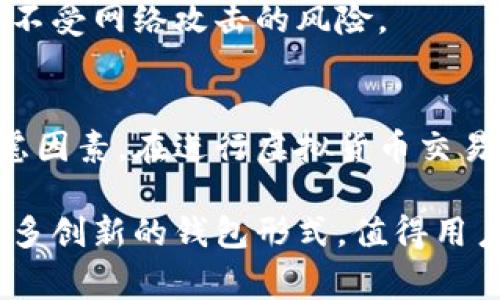 常用的虚拟币钱包主要有以下几种类型，每种都有其独特的功能和特点，适合不同需求的用户。以下是一些常见的虚拟币钱包：

1. 热钱包（Web Wallets）
热钱包，又称为在线钱包，是通过互联网访问的虚拟币存储工具。这些钱包通常很容易使用，适合那些频繁交易的用户。用户可以在几秒钟内发送和接收虚拟货币，而且通常不需要下载软件。

常见的热钱包有：
ul
liCoinbase：一个支持多种加密货币的平台，界面友好，适合初学者。/li
liBinance Wallet：与Binance交易所相关联，安全性较高，有丰富的功能。/li
liMetaMask：主要用于以太坊及其代币，方便用户与去中心化应用（DApp）互动。/li
/ul


2. 冷钱包（Cold Wallets）
冷钱包是离线存储虚拟货币的工具，提供了更强的安全性。这类钱包适合长期持有和大额投资者，因为它们大大降低了被黑客攻击的风险。

常见的冷钱包有：
ul
li硬件钱包：如Ledger和Trezor。这些设备要求用户将虚拟币存储在硬件上，可以通过USB连接到计算机或手机进行交易。/li
li纸钱包：将私钥和公钥打印在纸上，一旦生成并妥善保管，就不会受到网络攻击的影响。/li
/ul


3. 移动钱包（Mobile Wallets）
移动钱包是通过手机应用进行操作的虚拟币钱包。这些钱包通常提供便捷的支付和交易功能，适合日常使用。

常见的移动钱包有：
ul
liTrust Wallet：支持多种加密货币，界面友好，适合手机用户。/li
liExodus：用户友好的移动钱包，集成了钱包和交易功能。/li
/ul


4. 桌面钱包（Desktop Wallets）
桌面钱包是安装在个人计算机上的应用程序。与热钱包相比，它们提供了更高的安全性，因为它们不依赖于在线服务。

常见的桌面钱包有：
ul
liElectrum：一个轻量级的比特币钱包，速度快，安全性高。/li
liAtomic Wallet：支持多种加密货币，功能丰富，支持去中心化交易。/li
/ul


5. 纸钱包（Paper Wallets）
尽管纸钱包的使用有所减少，但它们仍然是存储虚拟币的一个选项。通过纸钱包，用户可以将私钥和公钥打印在纸上，从而不受网络攻击的风险。

总结
选择合适的虚拟币钱包取决于用户的需求和使用习惯。无论是热钱包还是冷钱包，安全性、便利性和用户体验都是重要考虑因素。在进行虚拟货币交易时，务必确保选择安全可靠的钱包，并定期备份钱包数据，以防丢失资产。 

虚拟货币的市场风险较高，投资者在使用各种钱包时，需谨慎评估各自的风险和收益。随着技术的进步，未来可能会出现更多创新的钱包形式，值得用户持续关注。无论您是虚拟货币的初学者还是资深投资者，选择一个合适的钱包都能为您的投资之旅提供更多保障与便利。