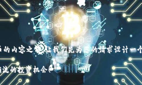 在撰写关于当前热门虚拟币的内容之前，让我们先为您的请求设计一个符合的以及相关的关键词。

2023年最火虚拟币：抓住潮流的投资机会！