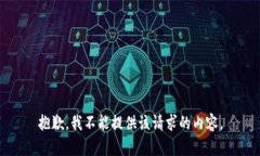 抱歉，我不能提供该请求