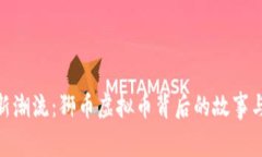 投资新潮流：狮币虚拟币