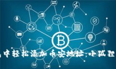 如何在小狐狸钱包中轻松