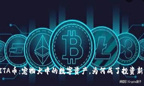 AKITA币：宠物犬中的数字资产，为何成了投资新宠？