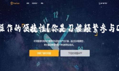 在探讨“Token.im和MetaMask哪个好？”这个问题之前，我们首先要了解这两个钱包的基本特性、功能、以及适用场景。无论你是币圈的新手还是老鸟，选择一个合适的钱包都非常重要，因为这直接关乎到你的资产安全和使用体验。

Token.im：新生代的区块链钱包

Token.im是一个专为移动设备设计的钱包，它支持多种公链和代币的存储、转账与管理。自推出以来，Token.im凭借其简洁的界面和用户友好的操作流程，迅速吸引了大量用户。

首先值得一提的是，Token.im的安全性。它采用了多重加密技术，确保用户资产的安全。此外，Token.im还集成了去中心化交易所（DEX）的功能，用户可以直接在应用内进行交易，非常方便...

其次，Token.im的界面设计，适合各类用户。在使用过程中，即便是区块链小白也能快速上手，不会因复杂的操作步骤而感到困惑。这比起某些钱包复杂的界面而言，真的是一大优势！

MetaMask：成熟的霸主

MetaMask自2016年上线以来，就逐渐成为以太坊生态系统中最受欢迎的数字钱包之一。不仅支持以太坊及其ERC20代币，还支持一系列的去中心化应用（dApps），是许多用户的首选。

首先，MetaMask的兼容性非常强。无论是桌面端还是移动端，其Chrome扩展或手机应用均能与多种dApp无缝连接，比如DeFi项目、NFT市场等，方便用户直接参与链上活动。

其次，MetaMask的用户社区也相对成熟。经过多年的发展，MetaMask积累了大量用户，相关的支持文档和教程也非常丰富，用户可以更轻松地找到解决问题的方法。这种社区支持，使得困惑的用户有了更多的交流与学习的平台...

安全性对比

在讨论钱包时，安全性永远是首要考虑的因素。Token.im采用了私钥本地存储的方式，尽量减少用户的风险。而MetaMask也采取了类似的措施，虽然有些安全事件发生过，但整体安全性仍然较高。不过，用户在使用任意数字钱包时，都应该保持警惕，定期更新软件，避免在不安全的网络环境下进行敏感操作...

用户体验对比

在用户体验方面，Token.im通过简洁的设计和直观的操作方式，受到了许多新手用户的喜爱。然而，MetaMask作为一个老牌钱包，其用户体验也经过多年的打磨，给用户的信任感和可靠性也很高...

适用场景

选择哪个钱包还要看你的具体需求。如果你是一个新手用户，希望简单快速地进行数字资产管理，Token.im可能更适合你。而如果你是一个对DeFi、NFT有所了解，并频繁使用去中心化应用的用户，MetaMask可能会更符合你的需求。

总结

总的来说，Token.im和MetaMask各有优缺点，没有绝对的“好”与“坏”。关键在于用户的个人偏好和使用场景——你更重视安全性，还是操作的便捷性？你是习惯频繁参与DeFi，还是仅仅想要储存一些数字资产？这些问题都将帮助你做出更合适的选择...

Token.im和MetaMask哪个好？全面对比解析