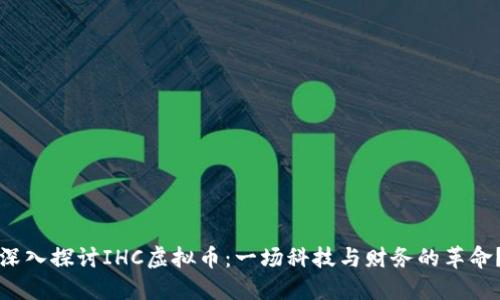 深入探讨IHC虚拟币：一场科技与财务的革命？