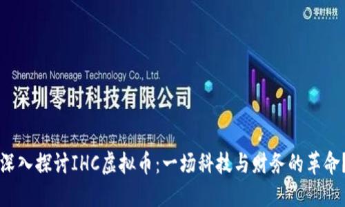 深入探讨IHC虚拟币：一场科技与财务的革命？