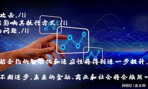 虚拟币合约，特别是智能合约，依赖于区块链技术的底层原理。以下是一些主要的原理和概念：

1. 区块链基础
区块链是一种分布式账本技术，它通过将数据分散存储在多个节点上，确保数据的透明性和安全性。每一个区块包含了一组交易，当这个区块被矿工处理并添加到链上后，它就变得不可更改。

2. 智能合约的定义
智能合约是自动执行、控制或文档法律事件和行动的计算机程序。换句话说，它们是存储在区块链上的自执行协议，代码即法律：当满足特定条件时，合约中的条款会被自动执行。

3. 关键技术原理
智能合约的运作基于以下几个关键技术原理：

ul
  listrong去中心化：/strong智能合约不依赖于中央服务来执行，而是通过分布式网络执行，从而避免单点故障和数据篡改。/li
  listrong不可篡改性：/strong一旦智能合约被部署到区块链上，就无法被更改。这为参与者提供了信任，因为所有的条款和条件都是公开和透明的。/li
  listrong自动化执行：/strong合约的执行不需要人工干预，这减少了人为错误和欺诈的可能性。/li
/ul

4. 如何创建智能合约
创建智能合约通常需要编程知识，比如Solidity，这是以太坊区块链上最常用的智能合约编程语言。合约的开发包括：

ul
  li需求分析：了解合约需要实现的业务逻辑。/li
  li编码：编写智能合约代码，并进行单元测试。/li
  li部署：将合约上传到区块链，并确保其正确运作。/li
/ul

5. 智能合约的应用场景
智能合约的应用场景非常广泛，包括但不限于：

ul
  listrong金融服务：/strong如去中心化金融（DeFi）应用，它们允许用户通过智能合约进行借贷、交易和投资，没有传统银行的介入。/li
  listrong供应链管理：/strong通过智能合约，可以追踪产品从制造到交付的整个过程，确保透明度和效率。/li
  listrong身份验证：/strong在身份认证系统中使用智能合约来验证用户身份，确保数据安全。/li
/ul

6. 面临的挑战和风险
尽管智能合约具有许多优点，但它们也面临着一些挑战和风险：

ul
  listrong安全漏洞：/strong合约代码中的错误可能导致资金损失，黑客可能利用这些漏洞进行攻击。/li
  listrong法律问题：/strong智能合约的法律地位尚未完全明确，不同国家的法律框架不同，可能影响其执行方式。/li
  listrong代码不可变性：/strong一旦布署，合约代码无法更改，任何错误都可能导致无法修复的问题。/li
/ul

7. 未来展望
随着区块链技术的发展，智能合约的应用场景将更加广泛。比如通过引入人工智能和机器学习，智能合约的智能化和适应性将得到进一步提升，从而推动更复杂的业务逻辑实现。

总之，理解虚拟币合约的原理和应用，是进入数字经济和区块链世界的关键一步。随着这些技术的不断进步，未来的金融、商业和社会将会焕然一新……谁知道呢？也许这些合约将会改变我们生活中的每一个细节。这一切，不过是时间的问题...