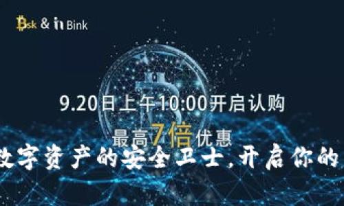 小狐钱包：数字资产的安全卫士，开启你的区块链之旅