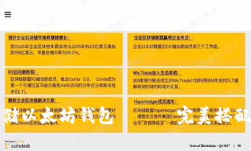 如何使用电脑安全存储以太坊钱包 —— 完美搭配数字资产的保管攻略