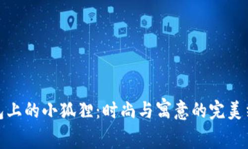 钱包上的小狐狸：时尚与寓意的完美结合