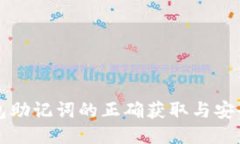 小狐狸钱包助记词的正确