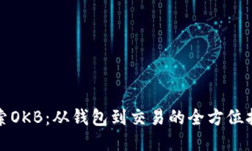 探索OKB：从钱包到交易的全方位指南
