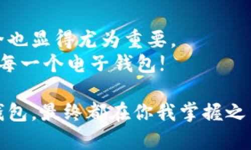 小狐钱包账号删除指南：简单步骤助你远离不必要的困扰！
小狐钱包, 删除账号, 钱包安全, 个人信息保护/guanjianci

引言：小狐钱包的流行与用户困扰
在如今这个数字化的时代，电子钱包已经成为我们日常生活中不可或缺的一部分。小狐钱包，作为一个备受欢迎的数字钱包应用，凭借其便捷的支付功能和用户友好的界面吸引了一大批忠实粉丝。但有些用户在使用过程中，可能因为各种原因想要删除自己的账号。那么，如何才能快速顺利地删除小狐钱包的账号呢？这...真的是个值得探讨的话题！

第一步：理解你的选择
在决定删除小狐钱包账号之前，首先要理解这一操作带来的后果。删除账号意味着：
ul
    li你将失去现有的账户余额和交易记录，这可不是小事儿哦.../li
    li所有与该账号相关的个人信息将被永久删除，无法恢复。/li
    li如果你之后想要重新使用小狐钱包，可能需要重新注册并重新进行身份验证。/li
/ul
所以，在做出决策之前，冷静想想—真的想删除吗？

第二步：准备必要的身份验证信息
在进行账号删除操作之前，你需要确认几个重要信息，以确保顺利进行。通常情况下，小狐钱包会要求你提供一些身份验证信息，包括：
ul
    li账号注册时使用的手机号码/li
    li登录密码或验证码/li
/ul
如果你忘记了密码，别担心，通常在登录页面会有找回密码的选项，按照提示操作即可。这些准备工作做好后，就是时候进入正式的删除流程了！

第三步：进入小狐钱包的设置页面
打开小狐钱包，登录你的账号，找到设置选项。通常这个选项在应用界面的右上角，可能是一个齿轮的图标。点进去后，慢慢寻找“账号与安全”或者“隐私设置”等子菜单。为什么这一步这么重要呢？因为这里面包含了你所需要的所有安全选项，就像你进入了一扇通往安全的大门...

第四步：找到并执行删除操作
在设置页面中，仔细寻找“删除账号”或者“注销账号”的选项。这个选项可能会被隐藏在某个子菜单里，如果找不到，可以考虑使用搜索功能，输入“删除账号”几个字。找到后，点击进去，你会看到一系列的提示—这些提示是为了确保你在确认删除这一操作。记住，删除账号的决定不是一时的冲动，而是经过深思熟虑的选择。

第五步：确认删除账号的操作
一旦进入确认页面，通常会让你再次输入密码，以验证你的身份。这时候一定要仔细阅读页面上的提示信息，因为有些应用会提醒你保存某些信息—比如交易记录、优惠券等等。确认无误后，点击“确认删除”或“立即删除”这个按钮。这一刻，心跳加速，期待着这个选择能带来你想要的改变！

第六步：后续操作与注意事项
完成账号删除后，你将会看到一个确认页面，告知你账户已被成功删除。此时，或许会心中感慨万分：这一步走得对不对？
值得一提的是，在之后的一段时间，在使用其他电子钱包时，建议你关注自己的个人信息保护。记住，小心自己的个人信息，才是保护自己最有效的手段。

选错的时候，如何找回小狐钱包账号？
做完以上步骤，如果你突然觉得后悔，想要再次使用小狐钱包，该怎么办呢？小狐钱包是否允许用户找回账号？答案是：根据小狐钱包的政策，一旦账号被删除，基本上是无法恢复的。所以在删除账号前，想清楚再想清楚，可是好方法哦...

总结：安全使用电子钱包的重要性
在这个数字化飞速发展的时代，电子钱包如小狐钱包的使用越来越普遍。无论是转账、支付还是消费，便利的体验都是无与伦比的。而在享受这些便利的同时，安全也显得尤为重要。
无论是选择使用、暂停使用，还是删除账号，都应当考虑到个人信息保护的必要性。希望本指南能帮助你厘清思路，做出适合自己的决策...也希望你能够安全使用每一个电子钱包!

如今，生活中每一天都在面临选择，让我们一起做出明智的决定，保护好我们的财务与信息安全。再多的烦恼，都可以通过合理的方式去解决。选择如何使用小狐钱包，最终都在你我掌握之中。希望以上的分享能够帮助到你!