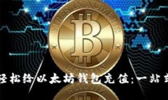 如何轻松给以太坊钱包充