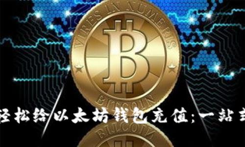 如何轻松给以太坊钱包充值：一站式指南