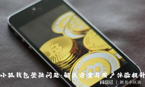 小狐钱包登陆问题：解决方案与用户体验提升
