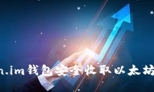 如何通过Token.im钱包安全收取以太坊：新手必看指南