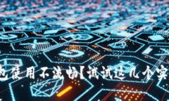 小狐钱包使用不流畅？试