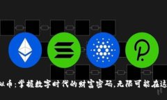 河源虚拟币：掌握数字时