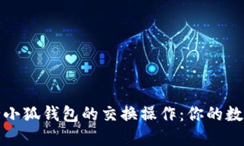 如何轻松进行小狐钱包的交换操作：你的数字资产新选择