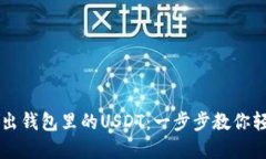 如何卖出钱包里的USDT：一