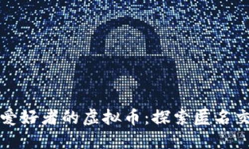 适合隐私爱好者的虚拟币：探索匿名交易的未来