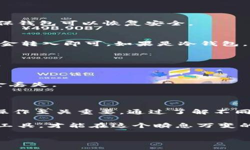 USDT钱包：加密货币世界的保管者

在数字货币的世界里，USDT（泰达币）作为一种稳定币，受到了广泛的关注和应用。它的价值与美元挂钩，为投资者提供了相对稳定的投资选择。然而，要安全地存储和使用USDT，选择一个合适的钱包至关重要。那么，USDT钱包都有什么呢？让我们一起来深入探索这个问题。

什么是USDT钱包？

USDT钱包是一种用于存储、接收和发送USDT的数字钱包。和传统的钱包一样，USDT钱包的作用是保存资产，但它的运作方式更加复杂且依赖于区块链技术。USDT钱包分为热钱包和冷钱包两类：

ul
listrong热钱包：/strong即在线钱包，连接互联网，使用方便，适合日常交易。这类钱包包括交易所钱包和一些独立钱包应用。/li
listrong冷钱包：/strong离线钱包，通常用于长时间存储大额数字资产。虽然不如热钱包方便，但安全性更高，适合保存长期投资。/li
/ul

USDT钱包的哪些类型值得关注？

在当前市场上，有多种不同类型的USDT钱包，各具特色，用户可以根据自己的需求选择适合的类型。以下是几种常见的USDT钱包类型：

h41. 热钱包/h4
热钱包因其便捷性受到许多投资者的青睐，常见的几种类型包括：

ul
listrong交易所钱包：/strong如Binance、Huobi等主流交易所提供的钱包。用户可以在交易所直接进行交易，进行快速转账。但需要注意的是，使用交易所钱包存在一定的安全风险。/li
listrong移动钱包：/strong如Trust Wallet、Coinomi等，这些钱包可以在手机上使用，方便进行小额交易。虽然安全性稍低，但非常适合频繁交易的用户。/li
listrongWeb钱包：/strong如MetaMask等，基于浏览器的扩展程序，方便进行DApp的交互，受到很多DeFi爱好者的青睐。/li
/ul

h42. 冷钱包/h4
鉴于安全性，冷钱包是许多长期投资者的首选，主要有以下几种：

ul
listrong硬件钱包：/strong如Ledger、Trezor等，这类钱包通过硬件设备进行存储，能够有效防止黑客攻击，保护用户的资产安全。/li
listrong纸钱包：/strong将私钥和公钥打印在纸上，存放在安全的地方。虽然极为安全，但若不慎遗失或破损，则可能导致资产的永久丢失。/li
/ul

选择USDT钱包时需要注意的事项

在选择USDT钱包时，我们不仅要考虑其类型，还需关注以下几点：

h41. 安全性/h4
安全性是选择钱包时的首要考虑因素。热钱包虽然方便，但相对不够安全。选择冷钱包或硬件钱包可以大大提高资产的安全性。此外，一些钱包还提供双重验证等安全措施。

h42. 费用/h4
不同的钱包在交易手续费上可能有所不同。有些交易所钱包可能会收取较高的提现费用，而部分移动钱包则提供较低的交易费用。因此，选择适合自己预算的钱包非常重要。

h43. 用户体验/h4
钱包的用户界面和操作体验可能会影响你的交易效率。一个易于使用的界面能够减少用户在操作时的错误，提高交易的成功率。

h44. 客户支持/h4
在使用过程中，难免会遇到一些问题。因此，钱包提供商的客户支持服务也需引起重视，能够及时解决用户的问题，提供帮助。

USDT钱包推荐

现在，让我们来看看一些具体的USDT钱包推荐，这些钱包因其出色的表现而广受好评。

h41. Binance钱包/h4
Binance作为全球最大的加密货币交易平台之一，它的交易所钱包非常稳定且安全，适合用户快速交易。同时，Binance钱包还支持多种加密货币，包括USDT，用户可以方便地管理多种数字资产。

h42. Trust Wallet/h4
Trust Wallet是一款移动钱包，以其用户友好的界面和高安全性而受到用户的青睐。它支持包括USDT在内的多种加密货币，并且可以直接与去中心化交易所（DEX）进行交互，方便用户进行交易。

h43. Ledger硬件钱包/h4
Ledger硬件钱包提供高级安全性，适合长期投资者。Ledger Nano S和Nano X都是备受推崇的选择，可以通过USB或蓝牙与设备连接，便于管理资产而不必担心网络攻击。

h44. MetaMask/h4
这款以太坊钱包以其便捷的DApp支持而闻名。如果你有意参加DeFi、NFT等生态圈，MetaMask是必不可少的工具。不过，它也支持USDT的存储和发送，通过将其与以太坊网络相连接。

如何使用USDT钱包？

一旦选择了适合自己的USDT钱包，使用起来也是相对简单的。这里，我们将介绍一般的使用步骤：

h41. 创建钱包/h4
使用冷钱包时，需要先安装相关软件，或购买硬件。热钱包只需在应用商店下载并注册即可。注意务必记好恢复助记词，确保钱包可以恢复安全。

h42. 添加USDT/h4
用户可以通过购买或者从其他钱包转入USDT，添加到自己的钱包地址中。此时，如果是热钱包，只需复制USDT地址并将资金转入即可。如果是冷钱包，通常需要通过USB或其他方式进行转移。

h43. 进行交易/h4
使用钱包进行交易时，务必核实对方地址，确保错误发送至错误地址。同时，建议在小额测试后再进行大额交易，确保无误。

h44. 安全备份/h4
定期备份私钥与助记词，确保在丢失密码或设备损坏的情况下可以找回资金。切记，任何人都不应共享私钥，以免造成资金丢失。

结论

USDT作为一种稳定币，已在数字货币市场中扮演着越来越重要的角色。选择合适的USDT钱包，对于保护资产安全和方便操作至关重要。通过了解不同类型的钱包及其特点，用户能够根据自己的需求做出更加明智的选择。

从热钱包到冷钱包，从交易所到独立钱包，这些工具都有其独特的魅力与价值。最终，保护好自己的投资，选择对的方法与工具，才能在这个瞬息万变的数字货币世界中，立于不败之地...

USDT钱包, 热钱包, 冷钱包, 加密货币/guanjianci了解USDT钱包的类型与选择，让投资更安全