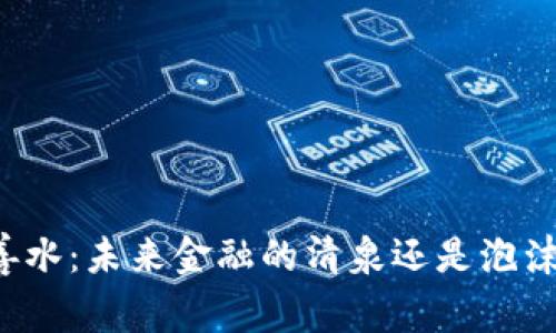 虚拟币善水：未来金融的清泉还是泡沫的影子？