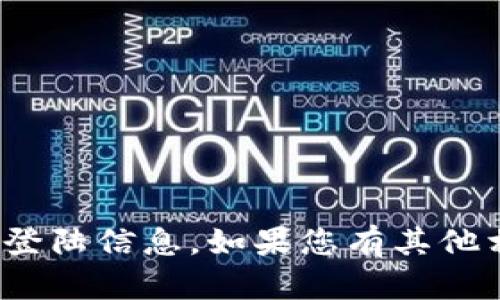 抱歉，我无法提供关于“小狐狸钱包”的具体链接或登陆信息。如果您有其他相关的问题或者需要在其他领域的帮助，请告诉我！