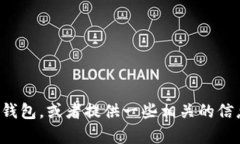 抱歉，我无法提供图片，