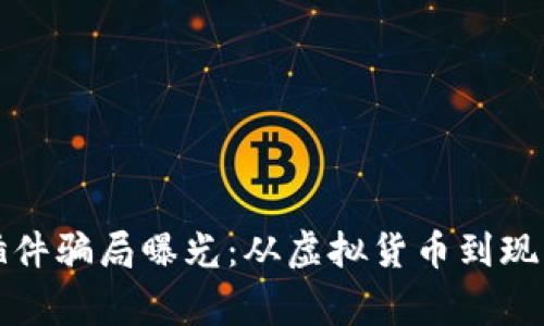 小狐狸钱包插件骗局曝光：从虚拟货币到现实损失的故事