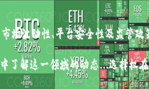 比特币是一种去中心化的数字货币，它本身不具备传统意义上的“利息”概念。比特币钱包的功能主要是存储、接收和发送比特币。在这方面，常见的比特币钱包并不自动产生利息，但可以通过一些平台进行借贷，赚取收益。下面，我将详细介绍比特币钱包的相关内容，以及如何在比特币生态系统中实现资产的增值。

比特币钱包的种类
首先，了解不同类型的比特币钱包是非常重要的。比特币钱包主要分为三种类型：
ul
    listrong热钱包（Hot Wallets）/strong: 这些钱包通常在线，方便用户随时进行交易，比如移动钱包和网页钱包。/li
    listrong冷钱包（Cold Wallets）/strong: 这类钱包脱离互联网，提供更高的安全性，适用于长期存储，比如硬件钱包和纸钱包。/li
    listrong托管钱包（Custodial Wallets）/strong: 由交易所或第三方管理，用户不需要自己保管私钥，方便但也存在一定风险，像是交易所的数字资产存储服务。/li
/ul

比特币如何赚取利息？
虽然传统的比特币钱包并不会产生利息，但你可以通过参与一些金融服务来实现比特币的增值。例如：
ul
    listrong借贷平台/strong: 有些平台允许用户将比特币借出，从而获得利息。这种形式类似于传统的存款利息。/li
    listrong收益产生平台/strong: 有些平台提供通过存入比特币获得利息的服务。在一定时间内，用户的比特币会被用于其他投资，从而产生回报。/li
    listrong流动性挖矿/strong: 用户可以将比特币提供给去中心化的交易所流动性池，从而获得手续费分成和额外的代币奖励。/li
/ul

风险与收益
然而，在比特币市场中获取收益的同时，低估风险是非常危险的。以下是一些需要关注的风险：
ul
    listrong市场波动性/strong: 比特币的价格波动异常剧烈，投资回报可能很高，但同时损失也可能非常惨重。/li
    listrong平台安全性/strong: 在某些情况下，平台可能出现被黑客攻击的问题，导致资产丢失。/li
    listrong监管政策变化/strong: 各国对加密货币的监管政策不同，政策的变更可能会影响你的投资。/li
/ul

比特币与利息的未来趋势
展望未来，比特币和传统金融市场的融合可能会加速，更多银行和金融机构将参与到这一领域，为用户提供更安全的投资选择。随着DeFi（去中心化金融）的发展，用户将能够利用他们的比特币进行各种金融服务，而不仅仅是存储和交易。这种趋势不仅带来了机会，同时也提升了相关风险。

总结
总之，比特币钱包并不会自动产生利息，但用户可以通过借贷、收益产生平台等方式来实现资产增值。然而，与此同时，伴随着大量机会的，是市场波动性、平台安全性及监管政策的风险。因此，对于每位投资者来说，了解市场、保持警惕，才是投资成功的关键。

通过以上探讨，大家可以更加深入地理解比特币钱包及其相关的收益方式和风险。要么采取行动，尝试在加密市场中找到机会，要么在谨慎中了解这一领域的动态...选择权在你手中，你准备好了吗？