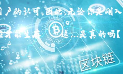 如何在电脑上安装小狐狸钱包：变量与技巧的全面指南

在数字货币的快速发展背景下，各种钱包的使用变得尤为重要。而小狐狸钱包（MetaMask）作为一款知名的以太坊和ERC-20代币钱包，其安装过程及使用方法备受关注。尽管许多用户已经尝试过，但仍然有不少人在安装的过程中遇到问题——这种情况下，了解如何正确安装小狐狸钱包显得尤为重要。

小狐狸钱包是什么？

首先，让我们来详细了解一下小狐狸钱包。它是一个基于区块链的数字钱包，主要用于存储以太坊（ETH）和各种ERC-20代币。通过小狐狸钱包，用户可以方便地进行交易、查看资产、管理代币以及参与去中心化金融（DeFi）和非同质化代币（NFT）的相关活动。小狐狸钱包的浏览器扩展功能使得用户可以简化与去中心化应用（DApps）的互动，极大地提升了用户体验。

安装小狐狸钱包的准备工作

在开始安装之前，确保你的电脑环境满足以下基本要求：
ul
    li支持的浏览器：小狐狸钱包支持Chrome、Firefox、Brave及Edge等主流浏览器。/li
    li稳定的网络连接：确保你能够顺畅访问互联网，这一点至关重要。/li
    li备份：如果你之前使用过其他钱包，请确保已做好备份，以避免数据丢失。/li
/ul

安装小狐狸钱包的步骤详解

接下来，让我们看看具体的安装步骤，这里以Chrome浏览器为例：

h41. 打开Chrome浏览器/h4

首先，启动你的Chrome浏览器。接着，前往仿佛在数字货币世界中如鱼得水的浏览器扩展商店，这是你安装小狐狸钱包的第一步：

h42. 搜索小狐狸钱包扩展/h4

在Chrome网上应用店的搜索栏中输入“小狐狸钱包”或“MetaMask”，你将看到相关的搜索结果。务必确认选择的是官方版本，以免下载到不安全的扩展——这...可能会导致个人资金损失。

h43. 添加扩展程序/h4

找到小狐狸钱包的扩展后，点击“添加至Chrome”按钮，系统会自动下载并安装扩展。这一步骤简单明了，但你可能需要耐心等待几秒钟，因为下载和安装的速度依赖于网络条件。

h44. 安装完成后，点击小狐狸图标/h4

安装完成后，你会在浏览器右上角看到一个小狐狸的图标，点击它！这时候，系统会提示你进行账户设置，选择“开始使用”，准备好迎接下一步。

h45. 创建新钱包或恢复钱包/h4

如果你是新用户，可以选择“创建钱包”，随后会引导你设置密码。这个密码将用于保护你的钱包，确保它不被未授权的用户访问。若你是老用户，则选择“恢复钱包”，并根据提示输入你的助记词或私钥。

h46. 备份助记词/h4

一旦你创建了新钱包，系统会生成一组助记词。这是你钱包的唯一凭证，务必妥善保管，建议离线存储。这...是你唯一能够恢复钱包的方式，千万不要与他人分享。

h47. 成功设置 — 开始探索/h4

完成上述步骤后，你就可以开始探索属于你的数字资产世界了。小狐狸钱包不仅支持以太坊，还可以通过添加自定义网络支持其他类型的区块链，如Binance Smart Chain等。简单...易用，完美契合了许多加密货币爱好者的需求。

常见问题与解决技巧

在安装过程中，用户可能会遇到一些问题，这里列出了一些常见问题及其解决方案：

h41. 安装后无法找到扩展图标/h4

如果你无法在浏览器右上角找到小狐狸图标，尝试重新启动浏览器。也可通过浏览器的扩展管理页面检查它是否被禁用，确保它处于启用状态。

h42. 创建钱包时提示错误/h4

如果在创建钱包过程中收到错误提示，请确保你的密码符合要求—至少8个字符，包含大写字母、数字以及特殊符号，等等。这...是为了保护你的账户安全。

h43. 忘记密码怎么办？/h4

如果忘记密码，但你有助记词或私钥，可以通过助记词或私钥恢复钱包。如果你没有这些...那就有点麻烦了。这是数字资产管理中非常重要的一点，务必小心维护。

总结

通过以上步骤，你可以在电脑上成功安装小狐狸钱包，开始体验数字货币的无限可能。而小狐狸钱包作为一款流行的以太坊钱包，其便利性和安全性已经得到了广大用户的认可。因此，无论你是刚入圈的小白，还是深耕数字货币多年的老手，小狐狸钱包都能为你的数字货币之旅提供强有力的支持。

希望以上信息能对你有所帮助—安装过程其实并不复杂，掌握技巧后也能够轻松上手。让我们一起探索更广阔的数字货币世界吧！在这个不断变化的领域中，唯有适应才能生存——这...是真的吗？

电脑上如何安装小狐狸钱包：一步步教你轻松搞定