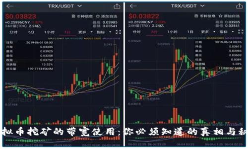 虚拟币挖矿的带宽使用：你必须知道的真相与秘诀