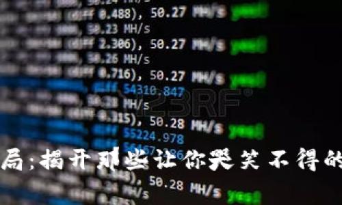 虚拟币骗局：揭开那些让你哭笑不得的真实故事