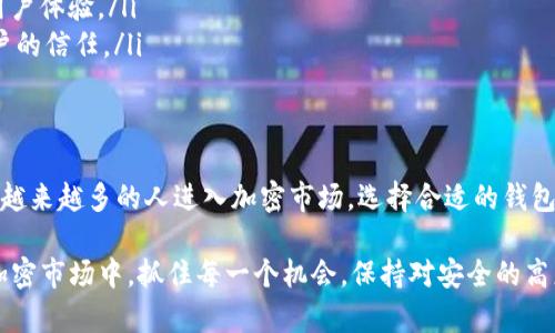 泰达币（Tether，USDT）是一种稳定币，其官方钱包主要用于存储、管理和交易泰达币。以下是关于泰达币官方钱包的一些详细信息和相关内容。

泰达币简介
泰达币（USDT）是由Tether公司发行的一种与美元1:1挂钩的稳定币。它的目的是将加密货币的便利性与法定货币的稳定性结合在一起。随着加密货币市场的发展，泰达币逐渐成为交易中的重要媒介，广泛应用于许多数字货币交易所。

官方钱包的定义
泰达币的官方钱包是专门为USDT设计的一种数字钱包，用户可以通过该钱包存储、发送和接收泰达币。由于USDT是一种多链多协议币，它可以在多个区块链上存在，包括以太坊、TRON和比特币的Omni层等。因此，用户在选择钱包时，需要注意选择支持相应链的版本。

泰达币官方钱包的功能
泰达币官方钱包具备多种功能，能够满足用户的不同需求：
ul
    listrong安全性：/strong官方钱包通常会提供更高的安全性，用户的私钥会安全地保存在本地，防止黑客攻击。/li
    listrong方便查询：/strong用户可以实时查看自己的账户余额和交易历史，确保资金的透明性。/li
    listrong多链支持：/strong如前所述，官方钱包通常支持多种区块链版本的USDT，用户可以灵活选择合适的链进行交易。/li
    listrong用户友好的界面：/strong官方钱包倾向于提供简单易用的界面，使所有用户都能够轻松上手，无论是新手还是老手。/li
/ul

如何使用泰达币官方钱包
使用泰达币官方钱包其实并不复杂，以下是一般的使用步骤：
ol
    listrong下载钱包：/strong首先，用户需要前往Tether的官方网站，下载适合自己操作系统的官方钱包应用，确保从正规渠道获取，以避免安全隐患。/li
    listrong注册账户：/strong用户需要按照指引注册账户，创建自己的钱包。在此过程中，务必妥善保管好自己的助记词和私钥，这些信息对于恢复账户至关重要。/li
    listrong充值USDT：/strong用户可以通过交易所或其他途径将USDT转入自己的钱包。当收到USDT时，钱包会自动更新余额。/li
    listrong进行交易：/strong用户可以随时选择发送或接收USDT，输入对方地址和转账金额，确认交易即可。/li
/ol

泰达币钱包的安全注意事项
尽管官方钱包提供了较高的安全性，用户在使用过程中仍需注意一些安全事项：
ul
    listrong私钥保护：/strong无论是什么样的钱包，私钥的保护至关重要，千万不要将其分享给任何人。/li
    listrong定期备份：/strong定期备份钱包数据，避免意外情况导致资金损失。/li
    listrong启用双重验证：/strong如果钱包支持双重验证，建议启用，以增加安全保障层。/li
/ul

泰达币的应用场景
泰达币的灵活性让它在很多场景中都发挥着重要作用：
ul
    listrong交易所交易：/strongUSDT作为一种稳定币，能够有效降低交易中的波动性，成为了许多交易所的主要交易对。/li
    listrong跨境支付：/strong泰达币能够帮助用户方便地进行跨境转账，且手续费较低，速度较快。/li
    listrong投资对冲：/strong在加密市场波动剧烈的情况下，用户可以用USDT作为保值手段。/li
/ul

常见问题解答
在使用泰达币官方钱包时，用户常常会遇到以下问题：
ul
    listrong如何找回丢失的私钥？/strong私钥一旦丢失，将无法找回，因此建议用户妥善保管，并进行备份。/li
    listrongUSDT的价值稳定性如何？/strong泰达币的价值通常与美元1:1挂钩，但在极端市场情况下可能会出现波动。/li
    listrong官方钱包的客服电话是多少？/strong用户可以通过官方网站查找最新的客服信息和支持渠道。/li
/ul

泰达币未来的发展趋势
随着加密市场的不断发展，泰达币在未来也展现出了广阔的前景：
ul
    listrong迎合DeFi需求：/strong随着去中心化金融（DeFi）领域的兴起，泰达币可以作为流动性池中重要的参与者，吸引更多用户投资。/li
    listrong扩展生态系统：/strong未来Tether可能会推出更多与区块链项目合作的便利服务，进一步提升用户体验。/li
    listrong增强合规性：/strong面对各国监管的加强，泰达币也在逐步提升其合规性，希望能够赢得更多用户的信任。/li
/ul

总结
泰达币官方钱包不仅为用户提供了安全、便捷的存储和交易方式，还是加密货币世界中不可或缺的一部分。随着越来越多的人进入加密市场，选择合适的钱包将变得愈发重要。无论是新手还是老手，都应该重视钱包的安全性与实用性，合理运用泰达币带来的各种优势。 

所以，借助泰达币的官方钱包来管理你的资产，不仅是一种选择，更是一种智慧的投资策略。在这个瞬息万变的加密市场中，抓住每一个机会，保持对安全的高度重视，才是通往成功的关键...你准备好了吗？