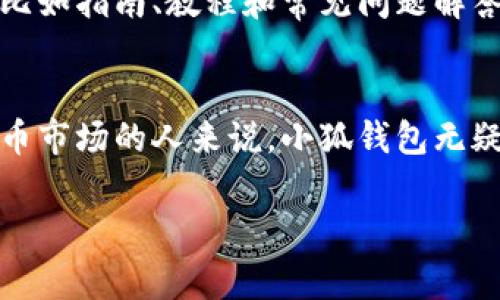 “小狐钱包”通常是指一个数字钱包或电子钱包的平台，用于存储、管理和交易加密货币或数字资产。它可能提供多种功能，包括资金的存储、转账、接收、兑换以及与区块链相关的操作等。以下是一些关键点，帮助更好地理解“小狐钱包”所代表的意义：

### 1. 数字资产管理
在当今数字化的世界中，越来越多的人开始接触和使用加密货币。小狐钱包的初衷就是为用户提供一个方便、安全的地方来管理他们的数字资产。用户可以通过小狐钱包轻松地存储、发送和接收各种加密货币，这种便捷性吸引了许多投资者和初学者。

### 2. 安全性
钱包的安全性至关重要。许多用户对在线交易持谨慎态度，而小狐钱包通常会强调其安全性，包括采用高级加密技术、双重认证和其他保护措施，以确保用户的资金受到保护。安全的钱包能够建立用户的信任，进而增加平台的用户基数。

### 3. 用户友好性
小狐钱包的设计往往注重用户体验。无论是对新手还是经验丰富的用户，其界面都应该，功能一目了然，使得用户能够快速上手。良好的用户体验是数字钱包成功与否的关键。

### 4. 去中心化理念
许多数字钱包都主打去中心化的理念，小狐钱包也可能是基于区块链技术的。去中心化使得用户能够在不依赖中心化机构的情况下，自主掌控自己的资产，这一点对许多加密货币用户来说是极具吸引力的。

### 5. 支持多种加密货币
小狐钱包可能支持多种主流的加密货币，包括比特币（Bitcoin）、以太坊（Ethereum）、莱特币（Litecoin）等，甚至一些新兴的山寨币。这种多样化使得用户能够在一个平台上管理各种无需转换的资产，便利性大大提升。

### 6. 社交功能
随着加密货币交易的兴起，许多钱包平台开始加入社交功能，比如能够让用户互相之间转账，或分享投资经验。小狐钱包可能也在这方面进行了一些创新，让用户在交易的同时，能够与朋友分享自己的想法和策略。

### 7. 教育与支持
对于许多新的用户而言，他们对于加密货币和数字钱包仍有许多疑惑与困惑。小狐钱包可能会提供教育资源，比如指南、教程和常见问题解答，帮助用户更好地理解如何安全使用钱包，从而提升整体用户的满意度和忠诚度。

### 总结
小狐钱包不仅是一个简单的数字钱包，它代表了用户对安全、便利和自主权的追求。对于那些希望进入加密货币市场的人来说，小狐钱包无疑是一个值得考虑的选择，它将用户的体验放在首位，助力用户玩转数字资产的未来。

如果你对“小狐钱包”有更具体的问题或想了解的方面，欢迎提出，我会尽力解答！