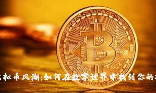 2023年虚拟币风潮：如何在数字世界中找到你的投资机会？