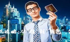 虚拟币安全变现攻略：从