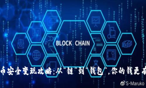 虚拟币安全变现攻略：从“链”到“钱包”，你的钱更有保障