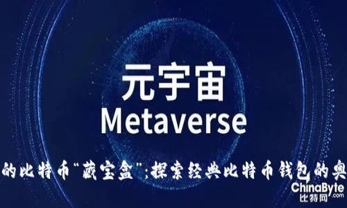 你的比特币“藏宝盒”：探索经典比特币钱包的奥秘