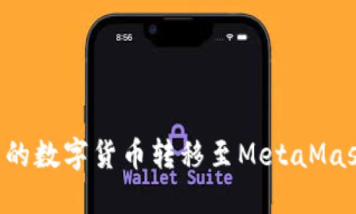 如何将欧易交易所的数字货币转移至MetaMask钱包：一步步指南