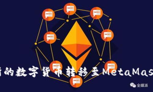 如何将欧易交易所的数字货币转移至MetaMask钱包：一步步指南