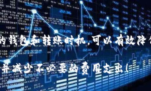 在进行USDT（泰达币）钱包转账时，是否收取手续费，取决于你所使用的钱包类型、转账的区块链网络以及转账的金额等多种因素。下面，我们将详细解释这些要素，帮助你更好地理解USDT转账中的手续费问题。

1. USDT钱包的类型与手续费

首先，USDT并不只在一种区块链上存在。虽然最初是基于比特币的OMNI协议，但现在USDT还存在于以太坊（ERC-20）、波场（TRC-20）和其他区块链上。不同的区块链，手续费的计算方式和标准也各有不一。

例如，如果你在以太坊网络上转账ERC-20格式的USDT，那么你需要支付以太坊的Gas费。Gas费是以太坊网络用户为了执行交易而支付给矿工的费用。而波场网络的手续费相对较低，有时甚至可以忽略不计。这就是为什么选择合适的网络至关重要，这不仅影响转账的速度，甚至可能还会影响你的实际转账成本。

2. 转账金额与手续费的关系

另外，在某些钱包平台上，手续费可能会受到转账金额的影响。有些平台为了鼓励用户进行大额转账，可能会在手续费上做出优惠，反之，小额转账可能会收取相对更高的手续费。这是由于无论转账金额多小，区块链交易本身都会消耗一定的资源，从而导致手续费的支出。

值得注意的是，若你在交易所内进行USDT的充值或提现，通常也会有相应的手续费政策，这取决于该交易所的规定，不同的交易所可能会有不同的收费标准。

3. 钱包的转账模式

如果你使用的是一些常见的数字货币钱包，比如Trust Wallet、Exodus等，不同钱包在处理USDT转账时，也可能会有不同的手续费。一般来说，钱包提供商会在确认转账前，明确告知用户需要支付的手续费。这种透明的收费策略使得用户在转账前可以做出更明智的选择。

此外，有些钱包支持选择手续费类型。例如，你可以选择“标准”、“快速”或者“慢速”转账，手续费也会因此而异。选择更慢的转账，手续费有可能会降低，但转账确认时间也会相应延长。

4. 如何降低手续费

对于希望尽量减少转账费用的用户，有几种方法可以考虑。例如：

ul
  listrong选择合适的区块链：/strong根据网络拥堵情况，选择手续费相对较低的网络进行转账。/li
  listrong选择低峰时段：/strong在区块链网络使用人数较少的时间段进行转账，能够有效降低手续费。/li
  listrong使用支持手续费折扣的钱包：/strong一些具备转账返还功能的钱包，支持在一定条件下降低用户手续费。/li
/ul

5. 可能的Hidden Fees

还有一点需要特别注意的，是有些钱包或交易平台可能会收取隐性费用。有些平台在你提现时，不仅收取明文规定的手续费，还可能在汇率中偷偷加了一笔费用。这种情况可能在你不知情的情况下，大大增加了你的转账成本。因此，在选择平台之前，一定要仔细阅读收费政策。

总结

总的来说，钱包转账USDT确实存在手续费的问题，而这个手续费是多种因素共同作用的结果。了解不同区块链网络的手续费差异，选择合适的钱包和转账时机，可以有效降低你的转账成本。在进行大额转账时，建议多做一些市场调研，以尽量规避高额手续费的风险。

记住，尽管手续费看似是一小部分，但在你频繁交易的情况下，长期积累下来也不容小觑。希望这些分析可以帮助你更好地进行USDT的转账，并减少不必要的费用支出！